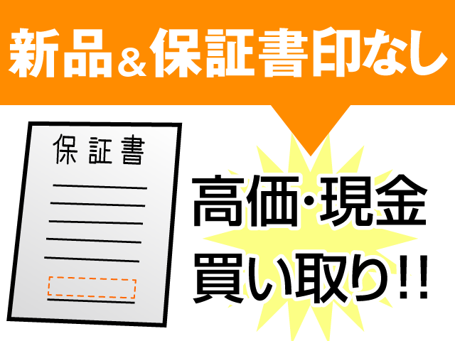 保証書印なしイメージ