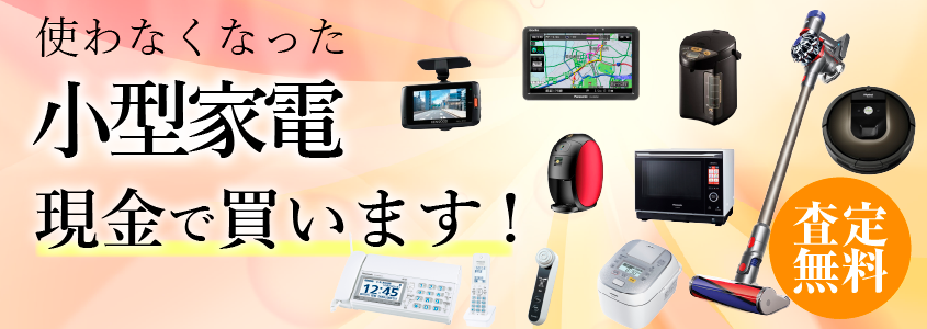 小型家電買取