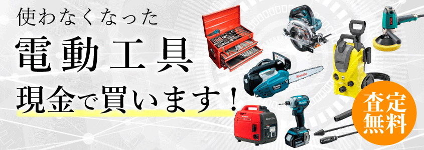 電動工具買取