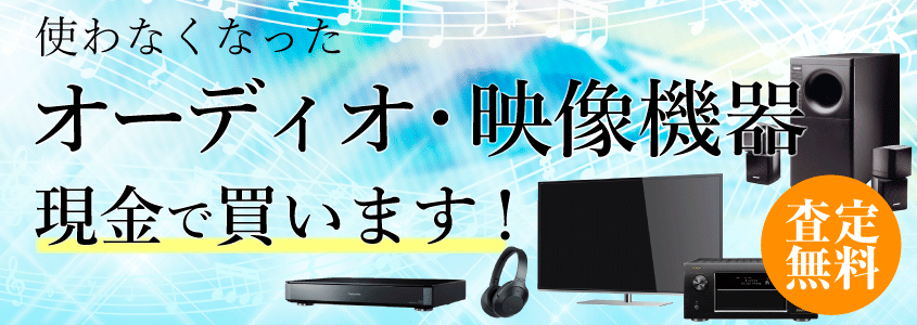 オーディオ・映像機器買取