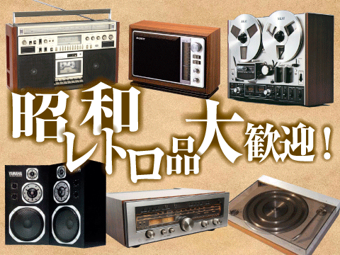 昭和レトロ品も大歓迎