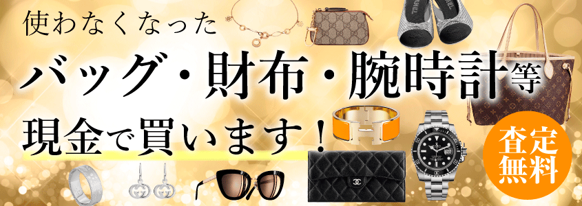 ブランド品買取