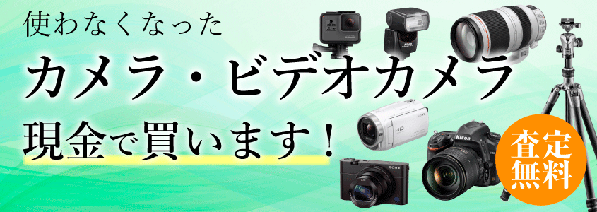 カメラ・ビデオカメラ買取