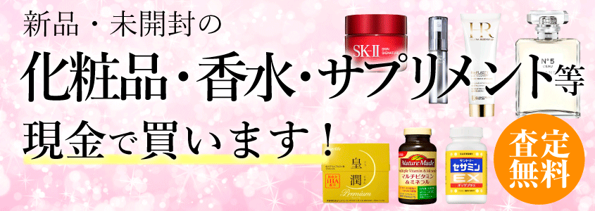 化粧品・香水・サプリメント・健康食品買取