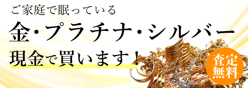 金・プラチナ・シルバー買取