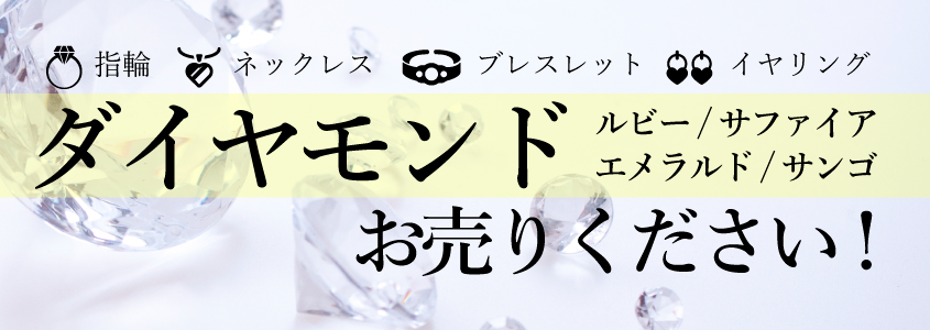 ダイヤモンド・色石高価買取