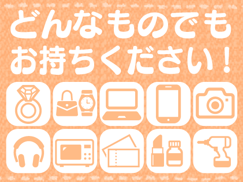 各種アイテム高価買取