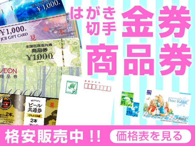 各種金券・チケット販売中