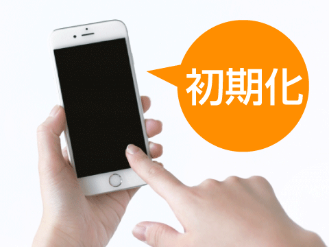 端末初期化イメージ