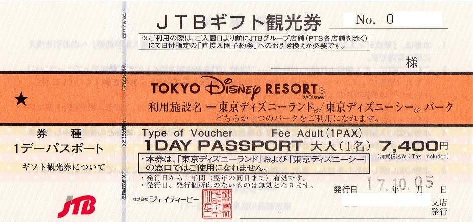 Jtbギフト観光券 ディズニー1dayパスポート買取させて頂きました リサイクルショップ ガレージ２ 松本市 金 切手 金券 パソコン買取