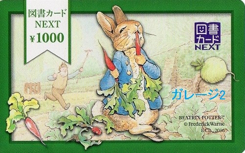 図書カード Next 買取させて頂きました リサイクルショップ ガレージ２ 松本市 金 切手 金券 パソコン買取