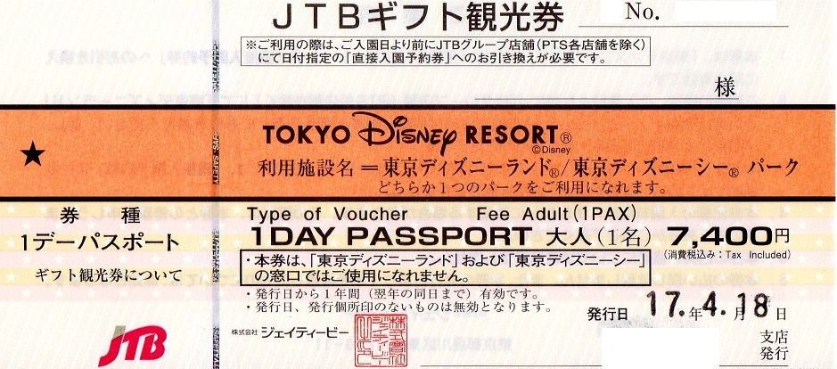 ｊｔｂギフト観光券 ディズニーパスポート買取致しました